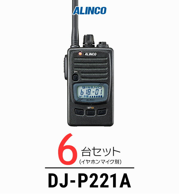 【6台セット】アルインコ DJ-P221A インカム / 特定小電力 トランシーバー 無線機 業務用 軽量 IP67 飲食業 カーディーラー ブライダル 倉庫 工場