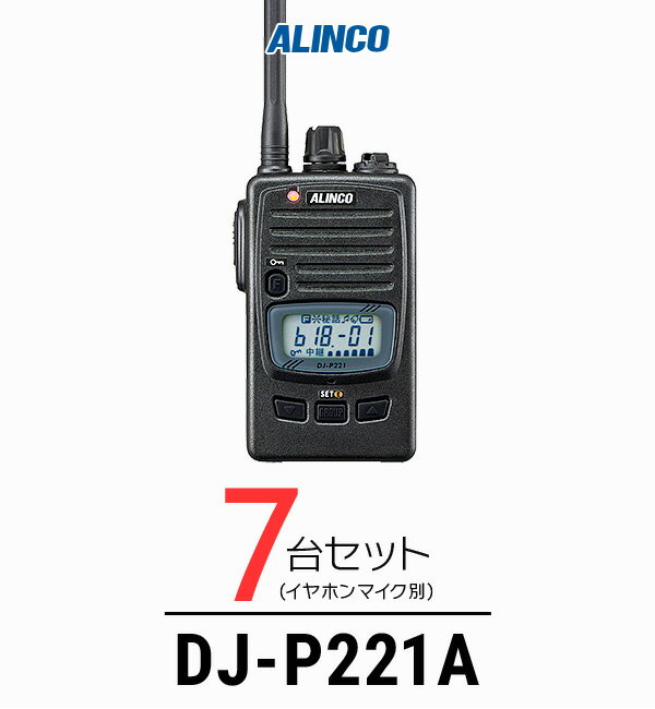 インカム トランシーバー 業務用 アルインコ（ALINCO）DJ-P221A / 特定小電力トランシーバー（無線機・インカム）/IP67 飲食業 カーディーラー ブライダル 倉庫・工場