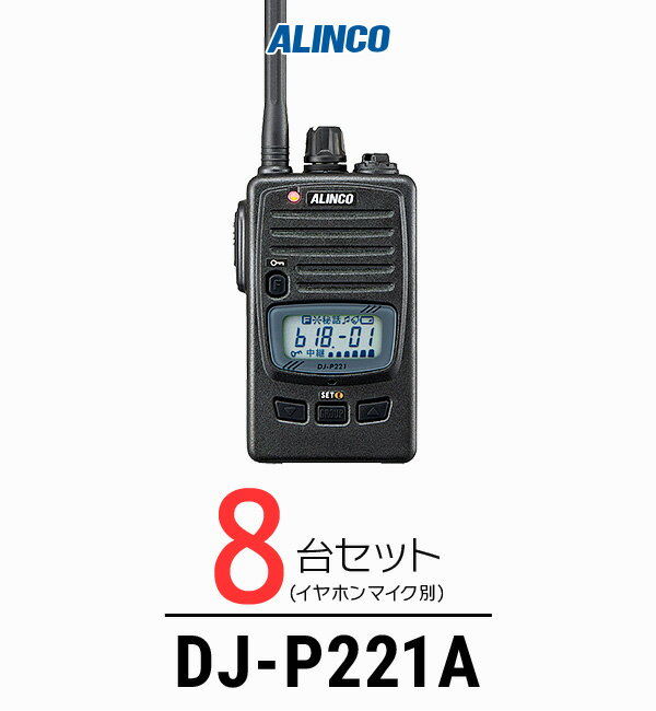インカム トランシーバー 業務用 アルインコ（ALINCO）DJ-P221A / 特定小電力トランシーバー（無線機・インカム）/IP67 飲食業 カーディーラー ブライダル 倉庫・工場