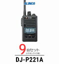 【9台セット】アルインコ DJ-P221A インカム / 特定小電力 トランシーバー 無線機 業務用 軽量 IP67 飲食業 カーディーラー ブライダル 倉庫 ...