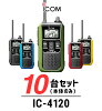 【10台セット】インカム トランシーバー アイコム（ICOM）IC-4120 / 特定小電力ト...