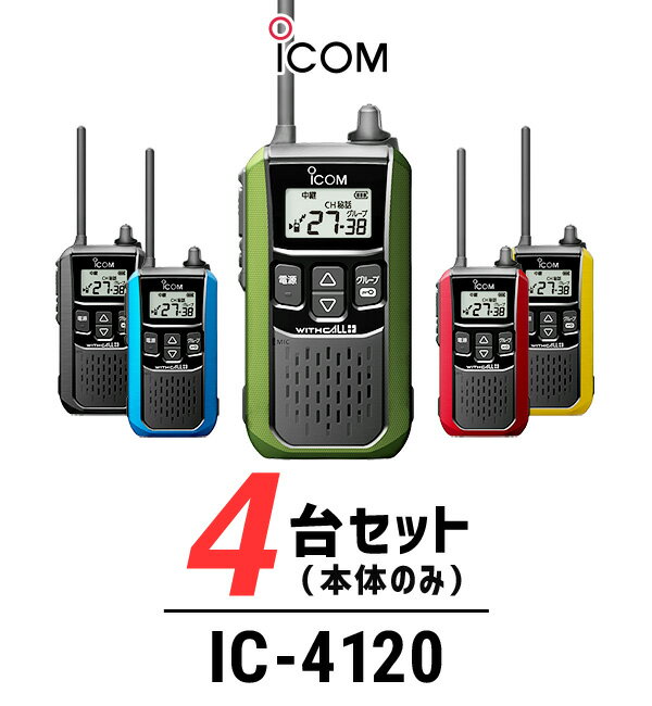 【4台セット】インカム トランシーバー アイコム ICOM IC-4120 / 特定小電力トランシーバー 無線機 / 大音量 / 警備業 交通整理 防災グッズ 倉庫 工場