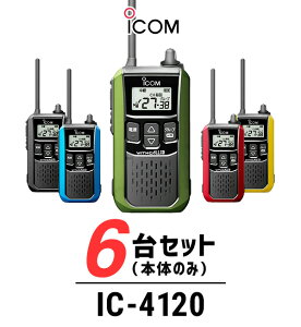 【3/4-11エントリーでポイント10倍】【6台セット】インカム トランシーバー アイコム（ICOM）IC-4120 / 特定小電力トランシーバー 無線機 / 大音量 / 警備業 交通整理 防災グッズ 倉庫 工場