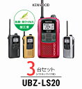 【3台セット】インカム ケンウッド(KENWOOD)UBZ-LS20 / 特定小電力トランシーバー(無線機・インカム)/IP54 飲食業 ナイトクラブ 美容院 ...