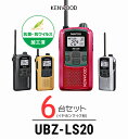 【6台セット】インカム ケンウッド(KENWOOD)UBZ-LS20 / 特定小電力トランシーバー(無線機・インカム)/IP54 飲食業 ナイトクラブ 美容院 ...