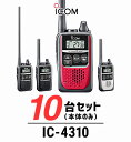 《スーパーセール開催! 6/4〜6/11 》 【10台セット】アイコム IC-4310/IC-4310L インカム / 特定小電力 トランシーバー 無線機 IP...