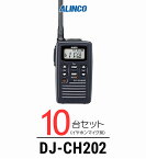 【14-17日エントリーでP10倍】【10台セット】インカム トランシーバー アルインコ（ALINCO）DJ-CH202 / 特定小電力トランシーバー 無線機 / 軽量・薄型/飲食業 歯科医院 クリニック 携帯ショップ