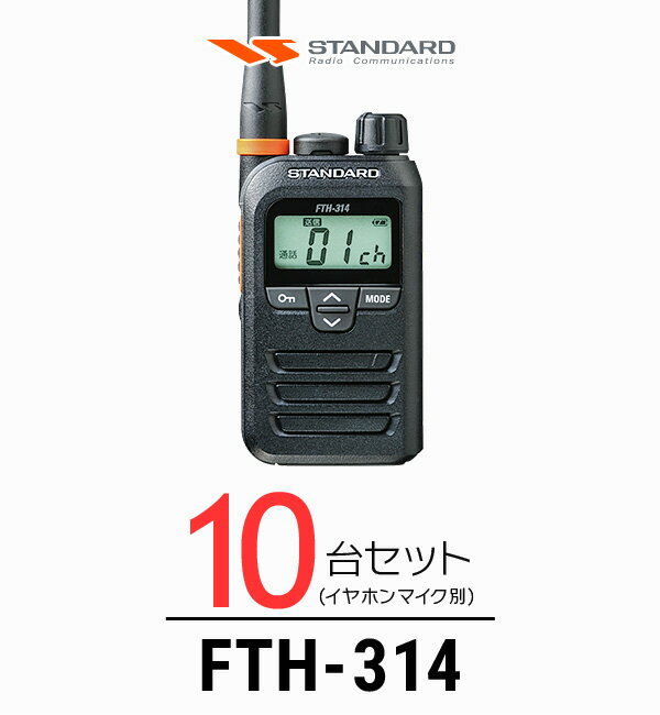 【10台セット】インカム スタンダードSTANDARD FTH-314 / 特定小電力トランシーバー（無線機・インカム）/ 軽量・薄型