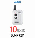 【10台セット】インカム トランシーバー アルインコ（ALINCO）DJ-PX31 / 特定小電力トランシーバー（無線機・インカム）/小型軽量・コ..