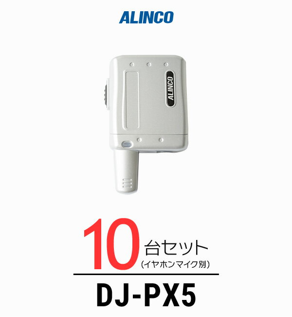10台セット インカム トランシーバー アルインコ Alinco Dj Px5 チューブ ケンウッド 特定小電力トランシーバー 無線機 インカム 小型軽量 コンパク 歯科医院 クリニック エステ 美容院 インカムアゲイン 送料無料 歯科医院人気急上昇インカムの10台セット