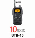 【10台セット】トランシーバー ケンウッド（KENWOOD）UTB-10 / 特定小電力トランシーバー（無線機 インカム）/ UBZ-Lシリーズ互換機/飲食業 ナイトクラブ カーディーラー 携帯ショップ