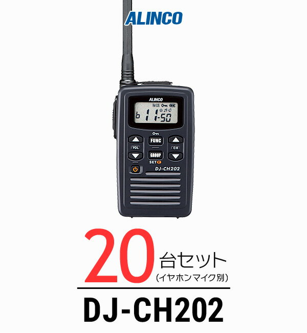 【20台セット】インカム トランシーバー アルインコ（ALINCO）DJ-CH202 / 特定小電力トランシーバー 無線機 / 軽量・薄型/飲食業 歯科医院 クリニック 携帯ショップ