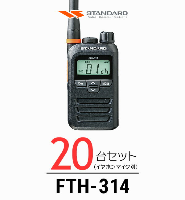 【20台セット】インカム スタンダードSTANDARD FTH-314 / 特定小電力トランシーバー（無線機・インカム）/ 軽量・薄型