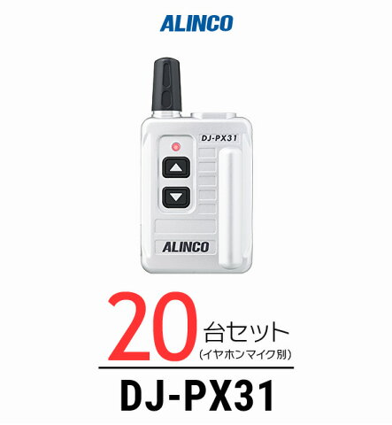 【20台セット】インカム トランシーバー アルインコ（ALINCO）DJ-PX31 / 特定小電力トランシーバー（無線機・インカム）/小型軽量・コンパク 歯科医院 クリニック エステ 携帯ショップ