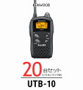 【21-27日複数購入でP最大10倍】【20台セット】トランシーバー ケンウッド（KENWOOD）UTB-10 / 特定小電力トランシーバー（無線機・インカム）/ UBZ-Lシリーズ互換機/飲食業 ナイトクラブ カーディーラー 携帯ショップ