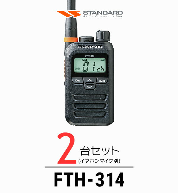 【2台セット】インカム スタンダード STANDARD FTH-314 / 特定小電力トランシーバー（無線機・インカム）/ 軽量・薄型