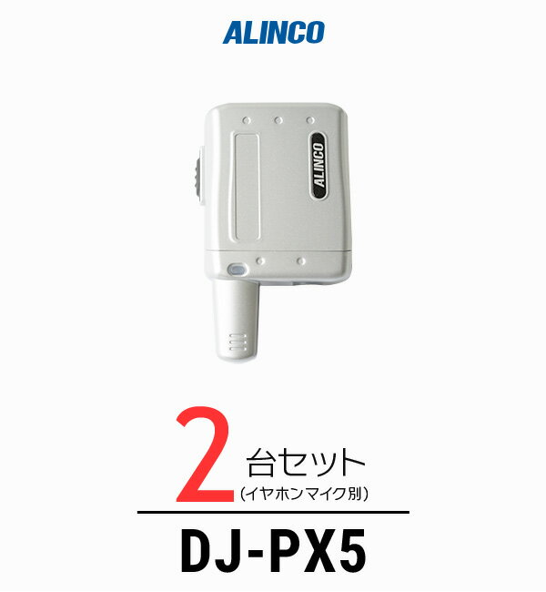 【9-16エントリーで全商品P10倍】2台セット】インカム トランシーバー アルインコ（ALINCO）DJ-PX5 / 特定小電力トランシーバー（無線..