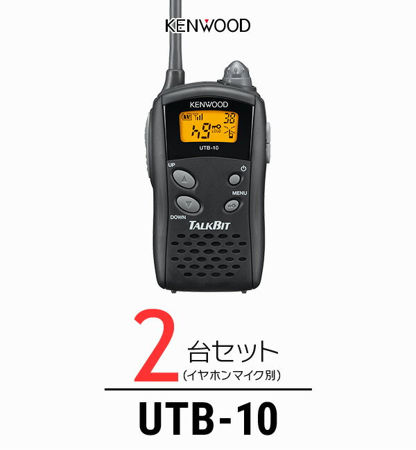 【2台セット】トランシーバー ケンウッド（KENWOOD）UTB-10 / 特定小電力トランシーバー（無線機 インカム）/ UBZ-Lシリーズ互換機/飲食業 ナイトクラブ カーディーラー 携帯ショップ