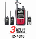 【3台セット(本体のみ)】インカム トランシーバー アイコム（ICOM）IC-4310 / 特定小電力トランシーバー（無線機 インカム）/ 小型軽量 コンパクト/美容院 携帯ショップ 歯科医院