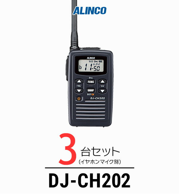 【3台セット】インカム トランシーバー アルインコ（ALINCO）DJ-CH202 / 特定小電力トランシーバー 無線機 / 軽量・薄型/飲食業 歯科医院 クリニック 携帯ショップ