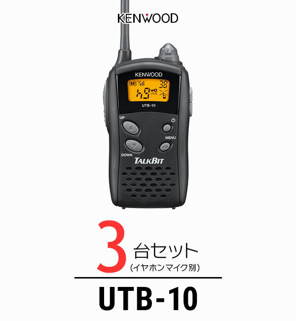 【3台セット】トランシーバー ケンウッド（KENWOOD）UTB-10 / 特定小電力トランシーバー（無線機 インカム）/ UBZ-Lシリーズ互換機/飲食業 ナイトクラブ カーディーラー 携帯ショップ