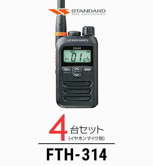 《スーパーセール開催! 6/4〜6/11 》 【4台セット】スタンダード FTH-314 インカム / 特定小電力 トランシーバー 無線機 IP67 軽量 小型 薄型 ロングアンテナ 警備業 飲食業 ブライダル業
