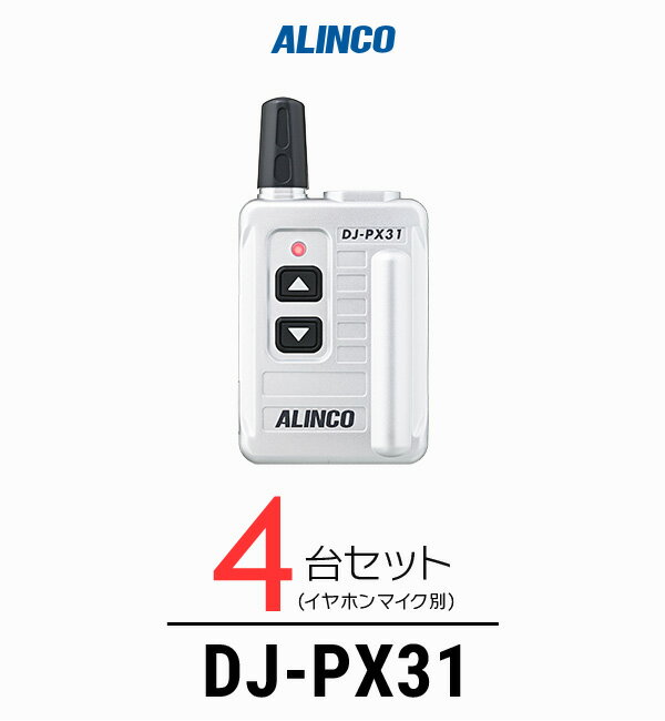 【4台セット】インカム トランシーバー アルインコ（ALINCO）DJ-PX31 / 特定小電力トランシーバー（無線機 インカム）/小型軽量 コンパク 歯科医院 クリニック エステ 携帯ショップ