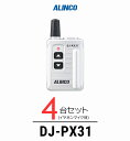 【4台セット】インカム トランシーバー アルインコ（ALINCO）DJ-PX31 / 特定小電力トランシーバー（無線機・インカム）/小型軽量・コンパク 歯科医院 クリニック エステ 携帯ショップ･･･