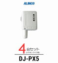 【4台セット】インカム トランシーバー アルインコ（ALINCO）DJ-PX5 / 特定小電力トランシーバー（無線機 インカム）/小型軽量 コンパク 歯科医院 クリニック エステ 美容院