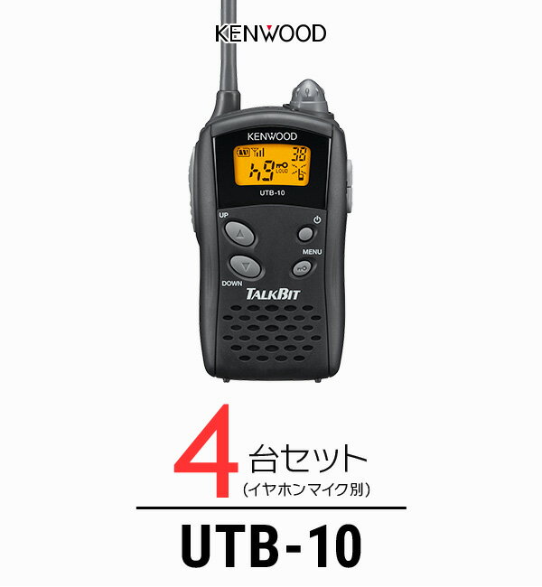 【4台セット】トランシーバー ケンウッド（KENWOOD）UTB-10 / 特定小電力トランシーバー（無線機 インカム）/ UBZ-Lシリーズ互換機/飲食業 ナイトクラブ カーディーラー 携帯ショップ