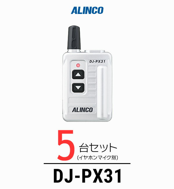 【5台セット】インカム トランシーバー アルインコ（ALINCO）DJ-PX31 / 特定小電力トランシーバー（無線機・インカム）/小型軽量・コンパク 歯科医院 クリニック エステ 携帯ショップ