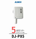 インカム トランシーバー アルインコ（ALINCO）DJ-PX5 / 特定小電力トランシーバー（無線機・インカム）/小型軽量・コンパク 歯科医院 クリニック エステ 美容院