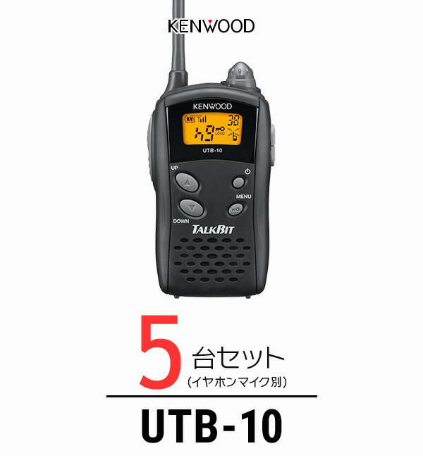 【5台セット】トランシーバー ケンウッド（KENWOOD）UTB-10 / 特定小電力トランシーバー（無線機 インカム）/ UBZ-Lシリーズ互換機/飲食業 ナイトクラブ カーディーラー 携帯ショップ