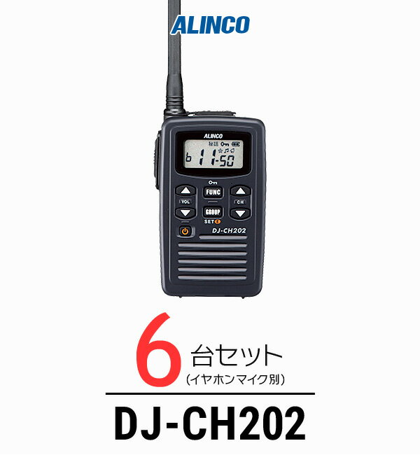 【6台セット】インカム トランシーバー アルインコ（ALINCO）DJ-CH202 / 特定小電力トランシーバー 無線機 / 軽量・薄型/飲食業 歯科医院 クリニック 携帯ショップ