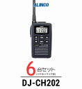 【19-22日エントリーでP10倍】【6台セット】インカム トランシーバー アルインコ（ALINCO）DJ-CH202 / 特定小電力トランシーバー 無線機 / 軽量・薄型/飲食業 歯科医院 クリニック 携帯ショップ