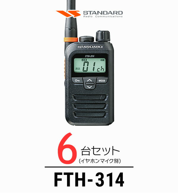 【6台セット】インカム スタンダード STANDARD FTH-314 / 特定小電力トランシーバー（無線機・インカム）/ 軽量・薄型