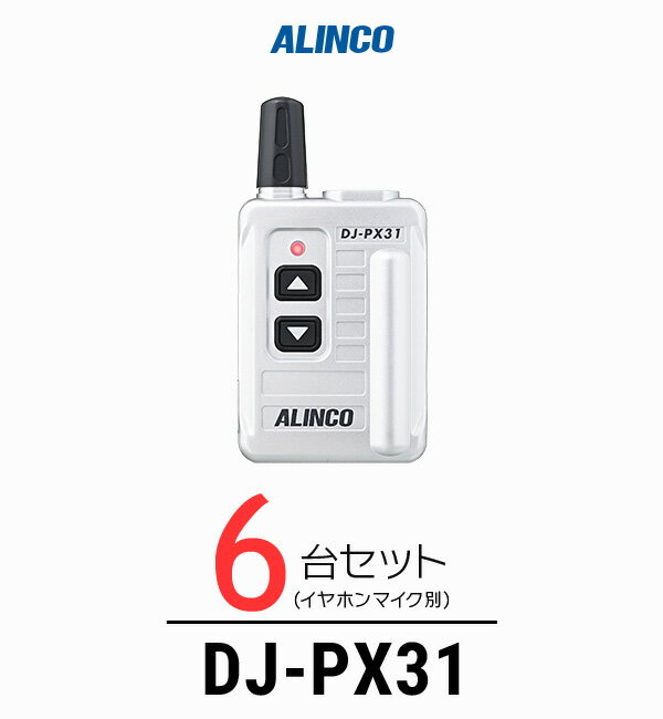 【6台セット】インカム トランシーバー アルインコ（ALINCO）DJ-PX31 / 特定小電力トランシーバー（無線機 インカム）/小型軽量 コンパク 歯科医院 クリニック エステ 携帯ショップ
