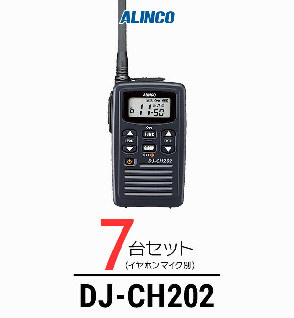 【7台セット】インカム トランシーバー アルインコ（ALINCO）DJ-CH202 / 特定小電力トランシーバー 無線機 / 軽量・薄型/飲食業 歯科医院 クリニック 携帯ショップ