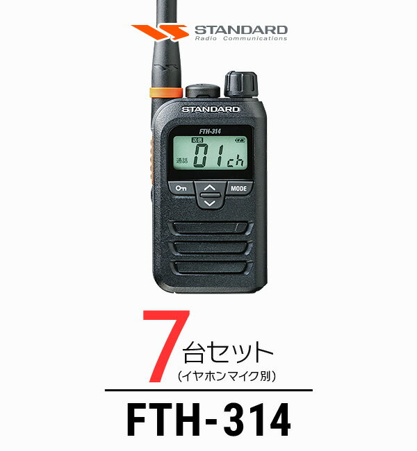 【7台セット】スタンダード FTH-314 インカム / 特定小電力 トランシーバー 無線機 IP67 軽量 小型 薄型 ロングアンテナ 警備業 飲食業 ブライダル業