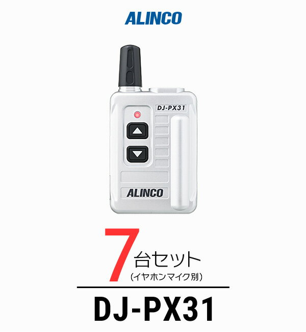 【7台セット】インカム トランシーバー アルインコ（ALINCO）DJ-PX31 / 特定小電力トランシーバー（無線機 インカム）/小型軽量 コンパク 歯科医院 クリニック エステ 携帯ショップ
