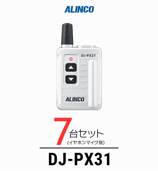 【7台セット】アルインコ DJ-PX31 インカム / 特定小電力 トランシーバー 無線機 業務用 小型 軽量 コンパクト 歯科医院 クリニック エステ 携帯ショップ
