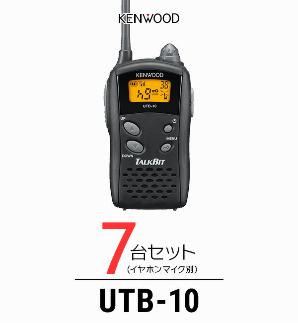 【7台セット】トランシーバー ケンウッド（KENWOOD）UTB-10 / 特定小電力トランシーバー（無線機 インカム）/ UBZ-Lシリーズ互換機/飲食業 ナイトクラブ カーディーラー 携帯ショップ