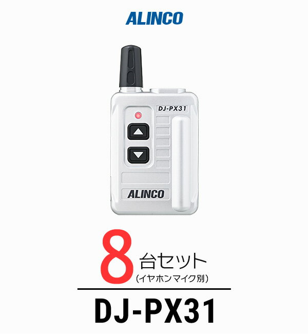 【8台セット】インカム トランシーバー アルインコ（ALINCO）DJ-PX31 / 特定小電力トランシーバー（無線機 インカム）/小型軽量 コンパク 歯科医院 クリニック エステ 携帯ショップ