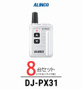 【8台セット】アルインコ DJ-PX31 インカム / 特定小電力 トランシーバー 無線機 業務用 小型 軽量 コンパクト 歯科医院 クリニック エステ 携帯シ...