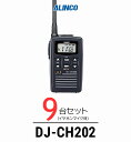 【9台セット】 アルインコ DJ-CH202 インカム / 特定小電力 トランシーバー 無線機 軽量 薄型 飲食業 携帯ショップ