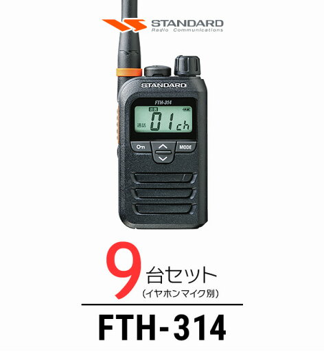 《お買い物マラソン 7/4-7/11開催!》 【9台セット】スタンダード FTH-314 インカム / 特定小電力 トランシーバー 無線機 IP67 軽量 小型 薄型 ロングアンテナ 警備業 飲食業 ブライダル業 《お買い物マラソン 7/4-7/11開催!》 【9台セット】スタンダード FTH-314 インカム / 特定小電力 トランシーバー 無線機 IP67 軽量 小型 薄型 ロングアンテナ 警備業 飲食業 ブライダル業
