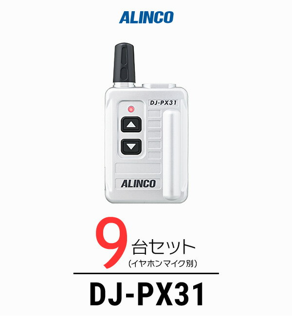 【9台セット】インカム トランシーバー アルインコ（ALINCO）DJ-PX31 / 特定小電力トランシーバー（無線機 インカム）/小型軽量 コンパク 歯科医院 クリニック エステ 携帯ショップ