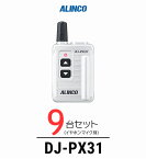 【14-17日エントリーでP10倍】【9台セット】インカム トランシーバー アルインコ（ALINCO）DJ-PX31 / 特定小電力トランシーバー（無線機・インカム）/小型軽量・コンパク 歯科医院 クリニック エステ 携帯ショップ