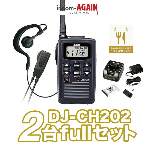 インカム トランシーバー アルインコ（ALINCO）DJ-CH202 / 特定小電力トランシーバー 無線機/ DJ-CH202 ×2 ソフトイヤーフックイヤホンマイク・ライト ×1　シンプルイヤホンマイク・ライト ×1 インカム 2台セット 飲食業