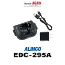 《お買い物マラソン 7/19~開催!》 アルインコ EDC-295A DJ-PX10用 1台分充電器(連結可) / 特定小電力 トランシーバー インカム用